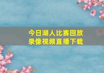 今日湖人比赛回放录像视频直播下载