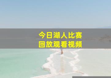 今日湖人比赛回放观看视频