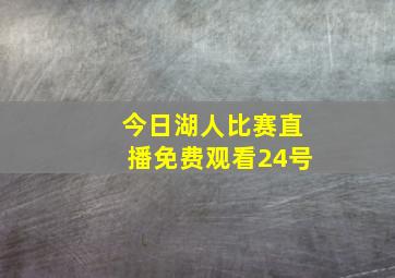 今日湖人比赛直播免费观看24号