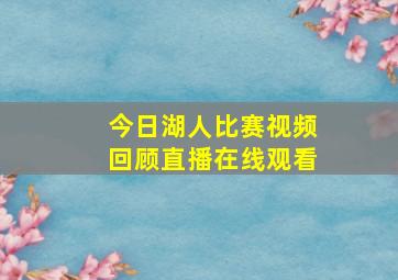 今日湖人比赛视频回顾直播在线观看