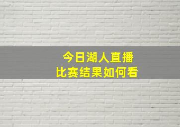 今日湖人直播比赛结果如何看