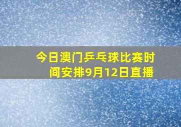 今日澳门乒乓球比赛时间安排9月12日直播