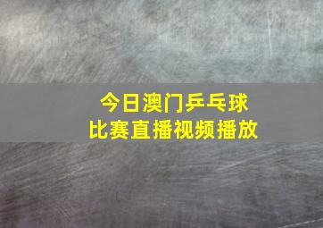 今日澳门乒乓球比赛直播视频播放