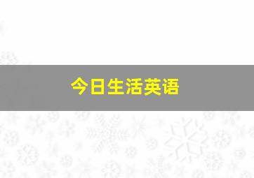 今日生活英语