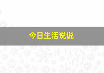 今日生活说说