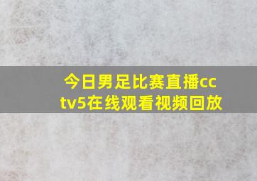 今日男足比赛直播cctv5在线观看视频回放