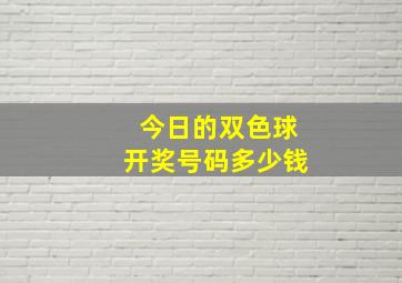 今日的双色球开奖号码多少钱