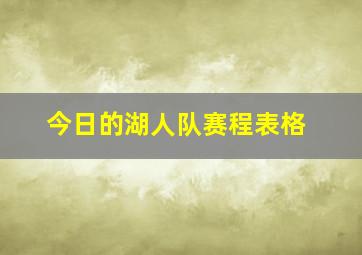 今日的湖人队赛程表格