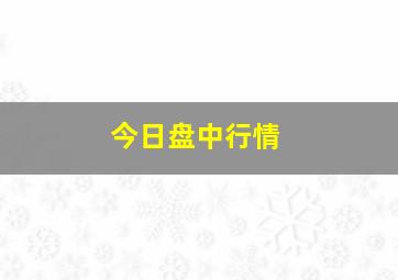 今日盘中行情