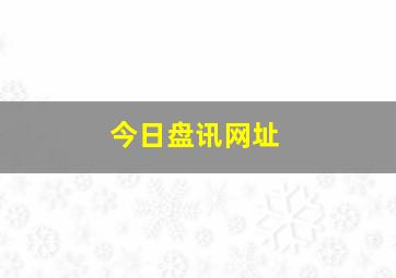 今日盘讯网址