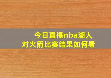 今日直播nba湖人对火箭比赛结果如何看