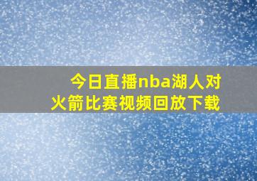 今日直播nba湖人对火箭比赛视频回放下载