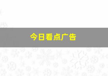 今日看点广告