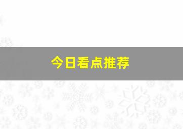 今日看点推荐