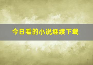 今日看的小说继续下载