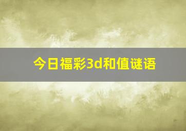 今日福彩3d和值谜语