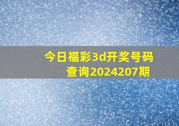 今日福彩3d开奖号码查询2024207期