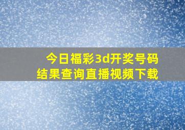 今日福彩3d开奖号码结果查询直播视频下载