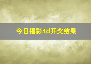 今日福彩3d开奖结果