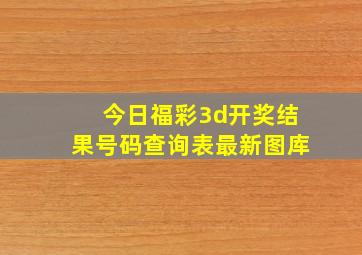 今日福彩3d开奖结果号码查询表最新图库