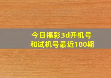 今日福彩3d开机号和试机号最近100期