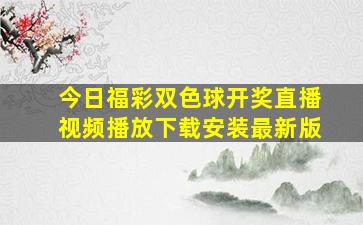 今日福彩双色球开奖直播视频播放下载安装最新版