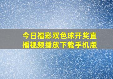 今日福彩双色球开奖直播视频播放下载手机版