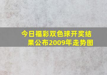 今日福彩双色球开奖结果公布2009年走势图