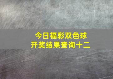 今日福彩双色球开奖结果查询十二