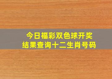 今日福彩双色球开奖结果查询十二生肖号码