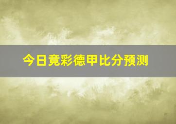 今日竞彩德甲比分预测