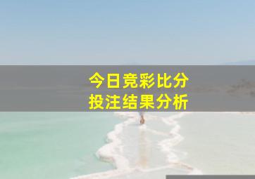 今日竞彩比分投注结果分析