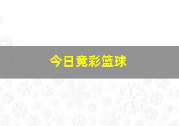 今日竞彩篮球