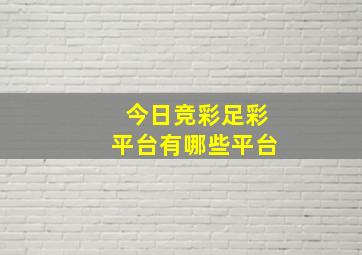 今日竞彩足彩平台有哪些平台