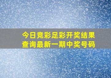 今日竞彩足彩开奖结果查询最新一期中奖号码