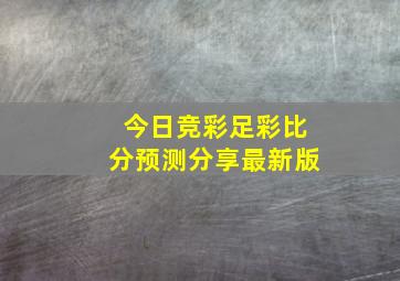 今日竞彩足彩比分预测分享最新版