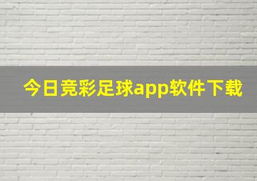 今日竞彩足球app软件下载