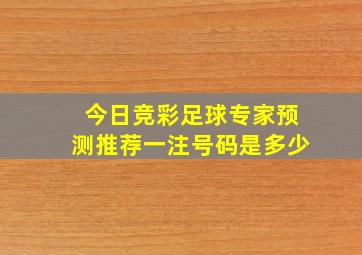 今日竞彩足球专家预测推荐一注号码是多少