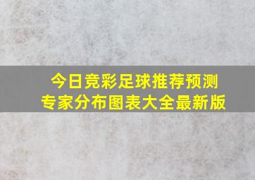 今日竞彩足球推荐预测专家分布图表大全最新版