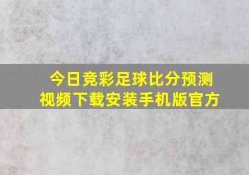 今日竞彩足球比分预测视频下载安装手机版官方