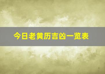 今日老黄历吉凶一览表