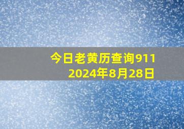 今日老黄历查询9112024年8月28日