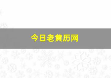 今日老黄历网