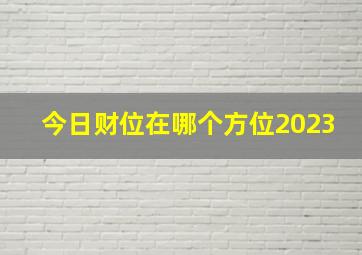 今日财位在哪个方位2023