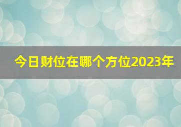 今日财位在哪个方位2023年