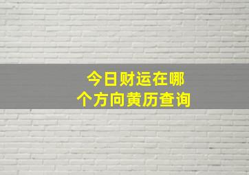 今日财运在哪个方向黄历查询