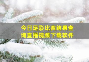 今日足彩比赛结果查询直播视频下载软件