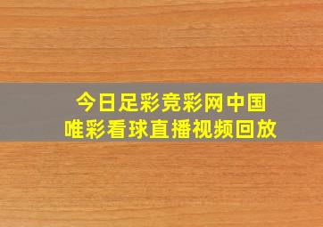 今日足彩竞彩网中国唯彩看球直播视频回放