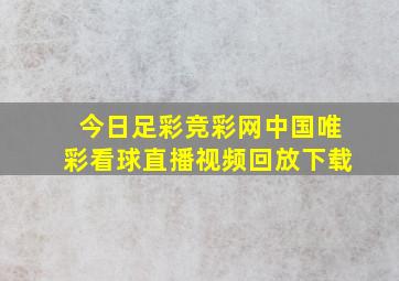 今日足彩竞彩网中国唯彩看球直播视频回放下载