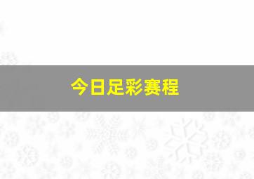 今日足彩赛程